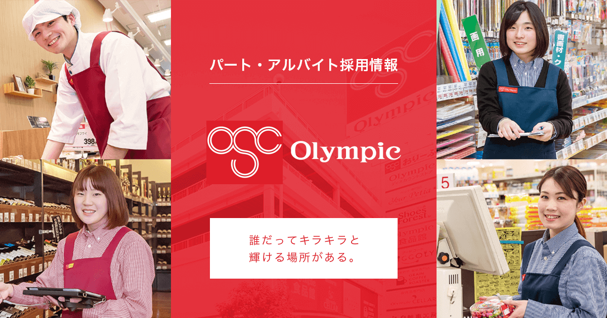 株式会社olympicグループ パート アルバイト採用情報サイト